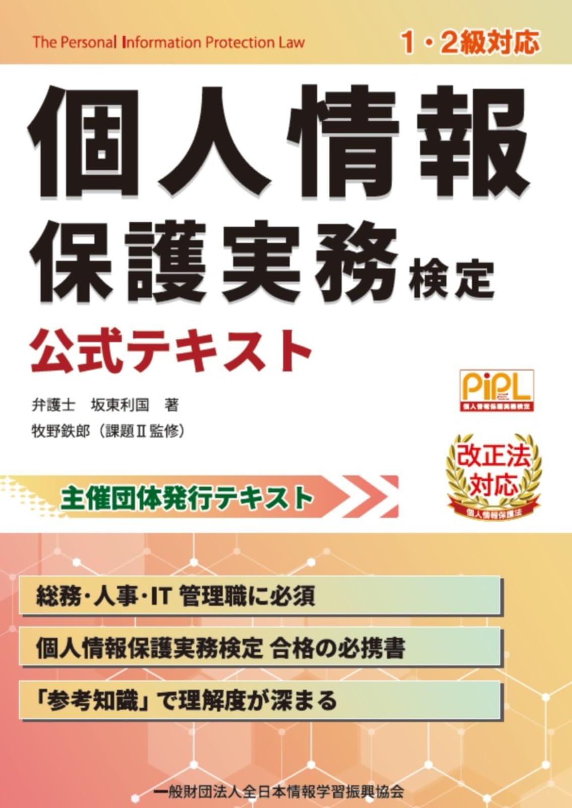個人情報保護実務検定 公式テキスト | 坂東 利国, 全日本情報学習振興